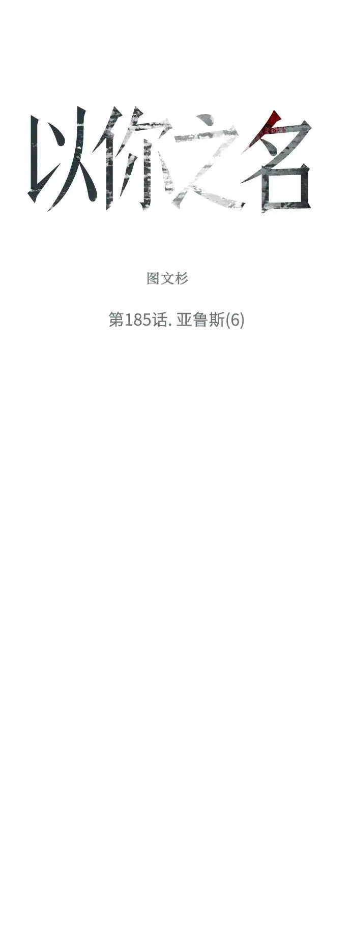 以你之名漫画,[第185话] 亚鲁斯（6）4图