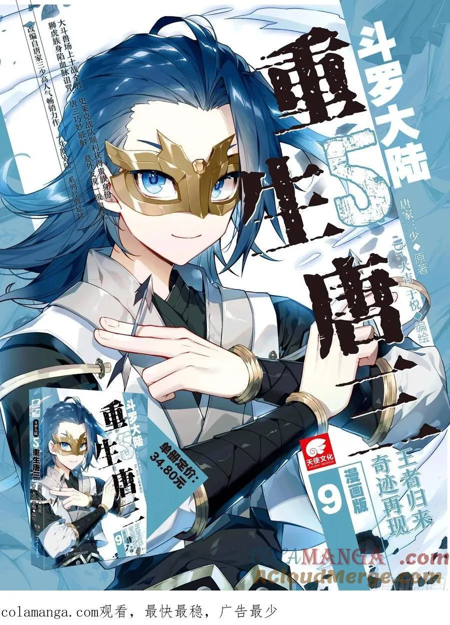 斗罗大陆 5 重生唐三漫画,182试炼2图