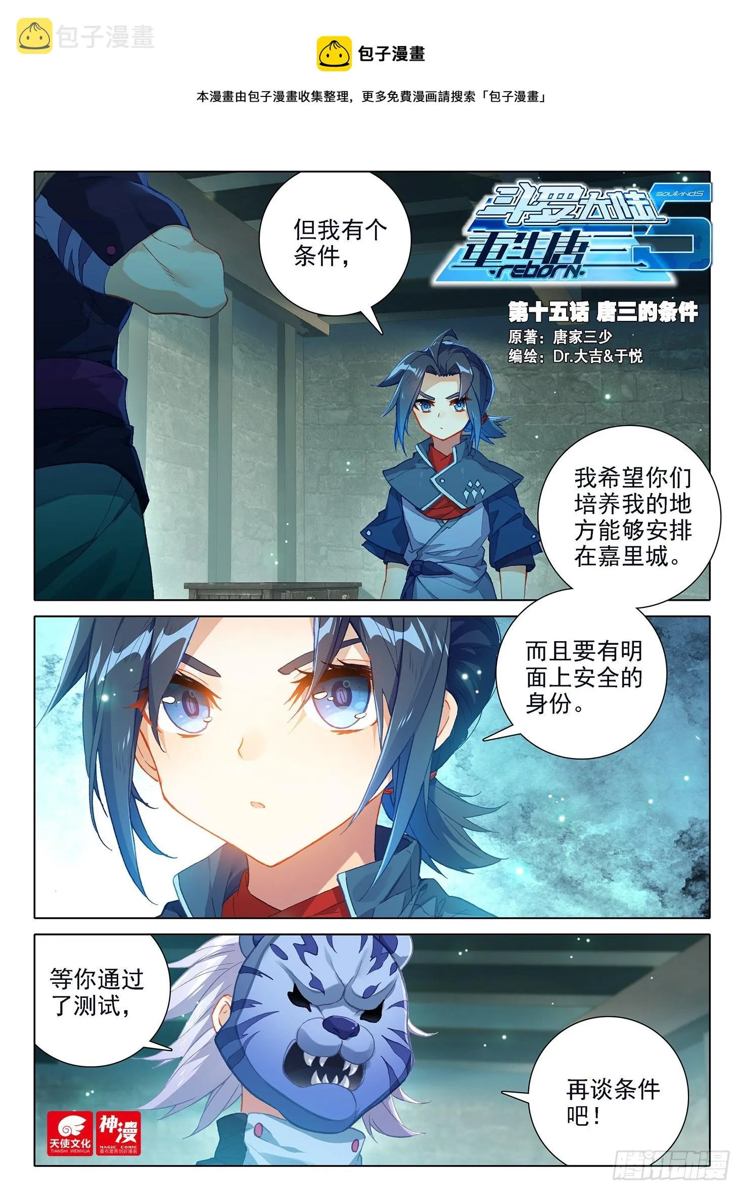 斗罗大陆 5 重生唐三漫画,15 唐三的条件1图