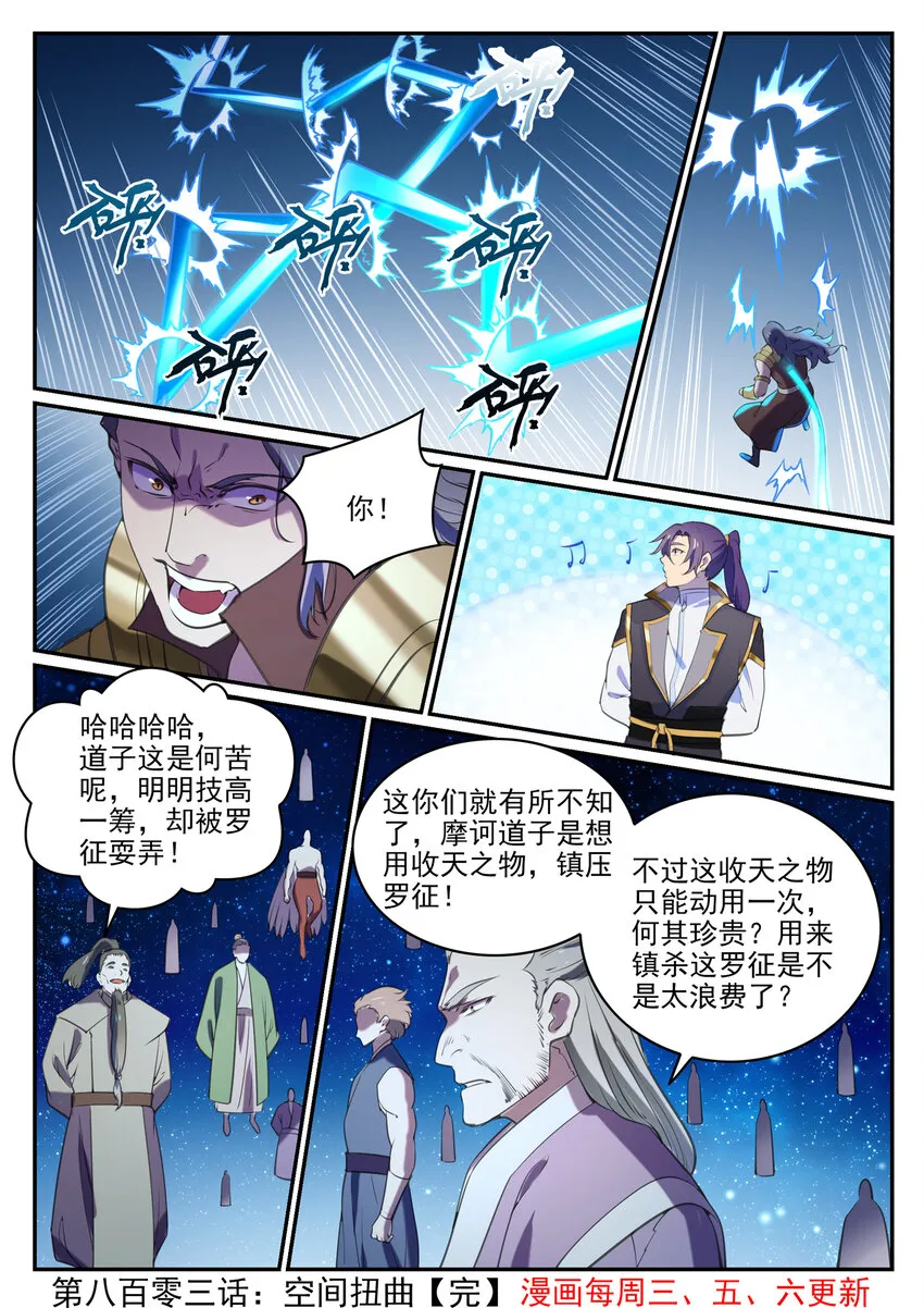 百炼成神小说全集免费阅读漫画,第803话 空间扭曲1图