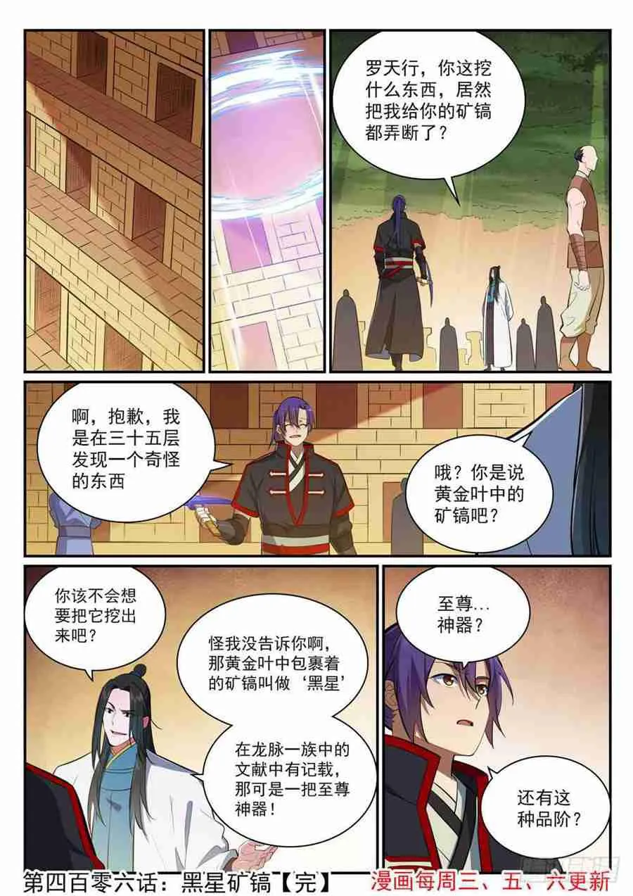 百炼成神第二季在线观看完整版动漫漫画,第406话 黑星矿镐1图