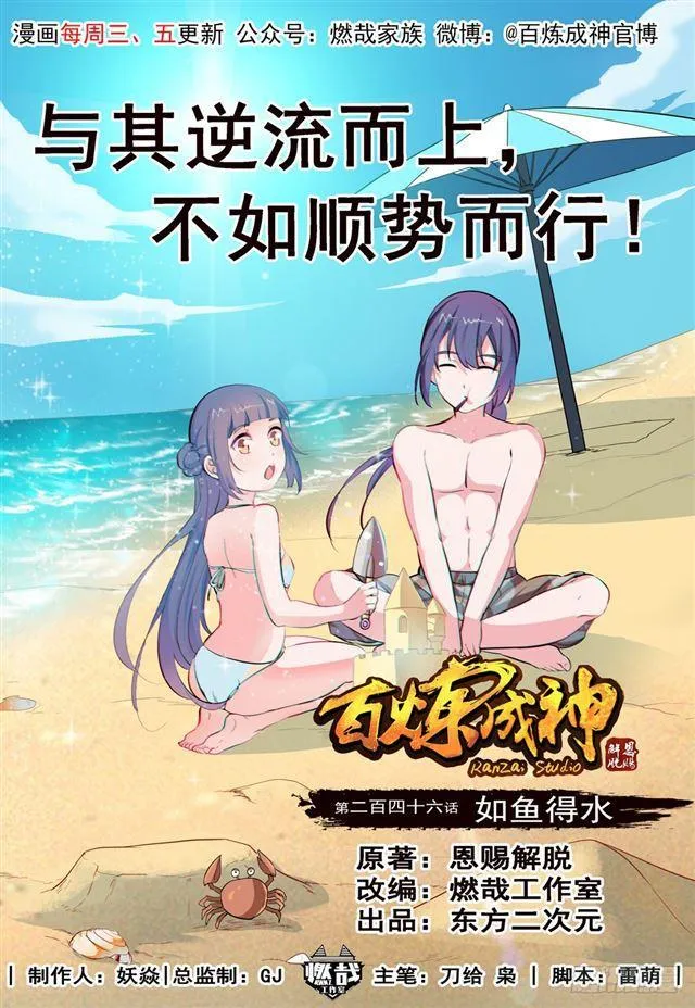 百炼成神漫画,第246话 如鱼得水1图