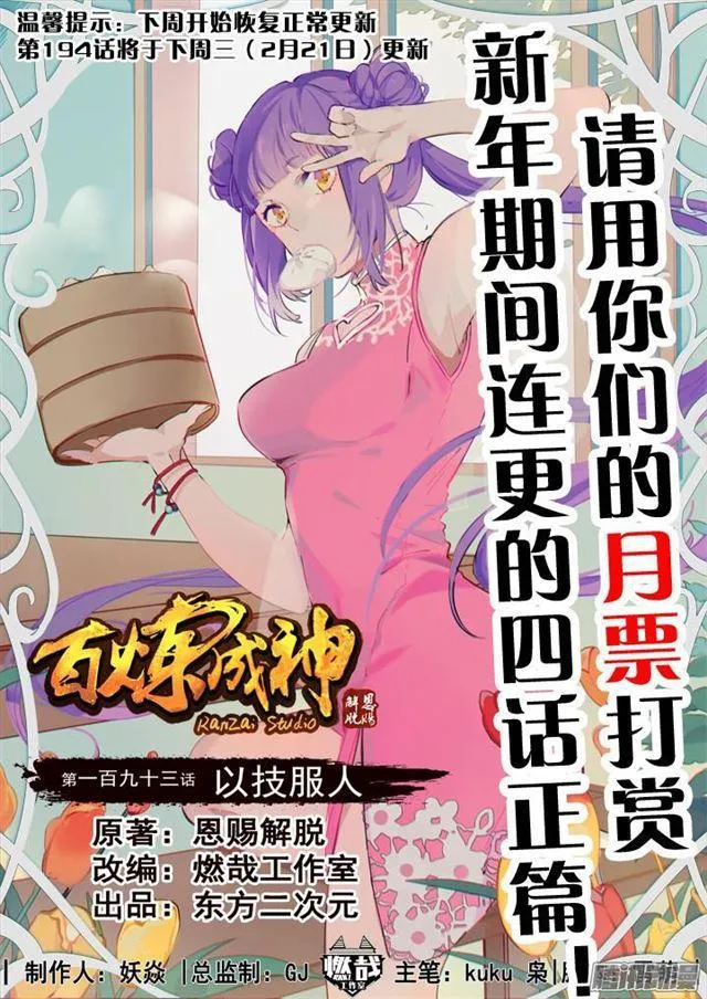 百炼成神免费听全集漫画,第193话 以技服人1图