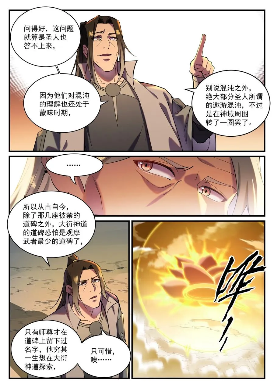 百炼成神小说全集免费阅读漫画,第829话 大衍神诀3图