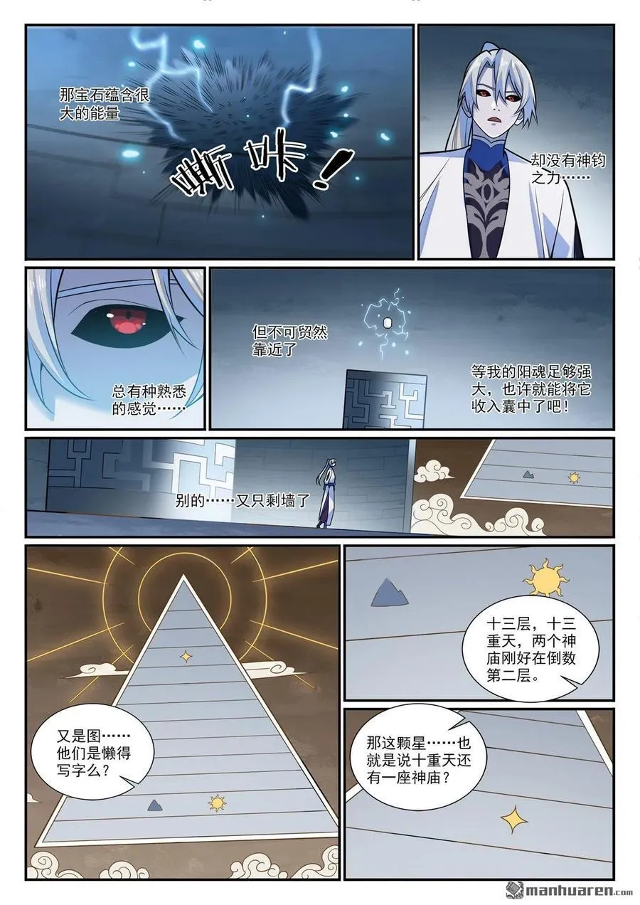 百炼成神漫画,第1206回 弧光宝石1图