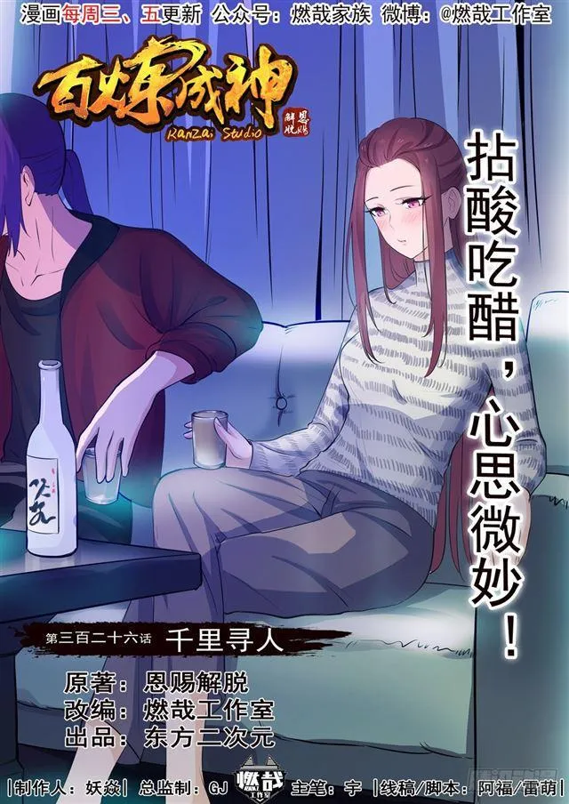 百炼成神小说全集免费阅读漫画,第326话 千里寻人3图