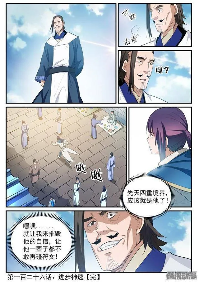 百炼成神第二季在线观看完整版动漫漫画,第126话 进步神速2图