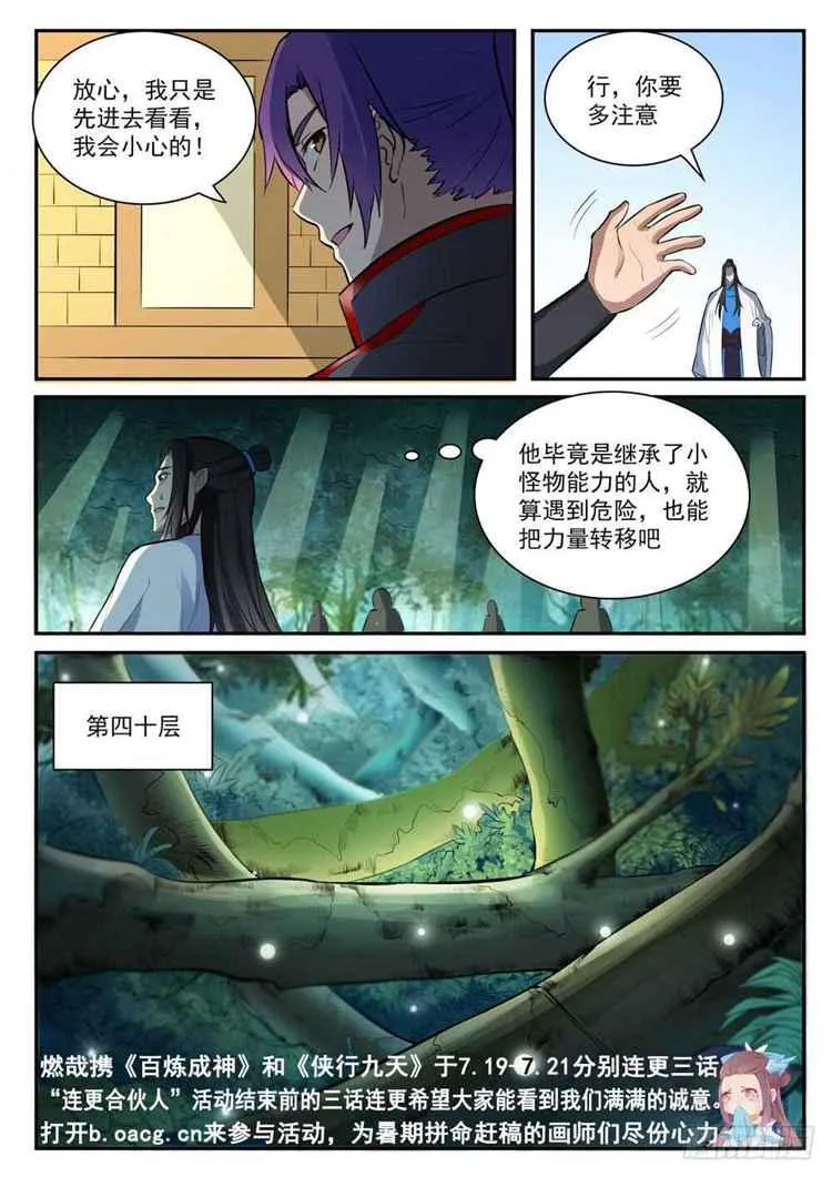 百炼成神免费听全集漫画,第407话 引狼入室3图