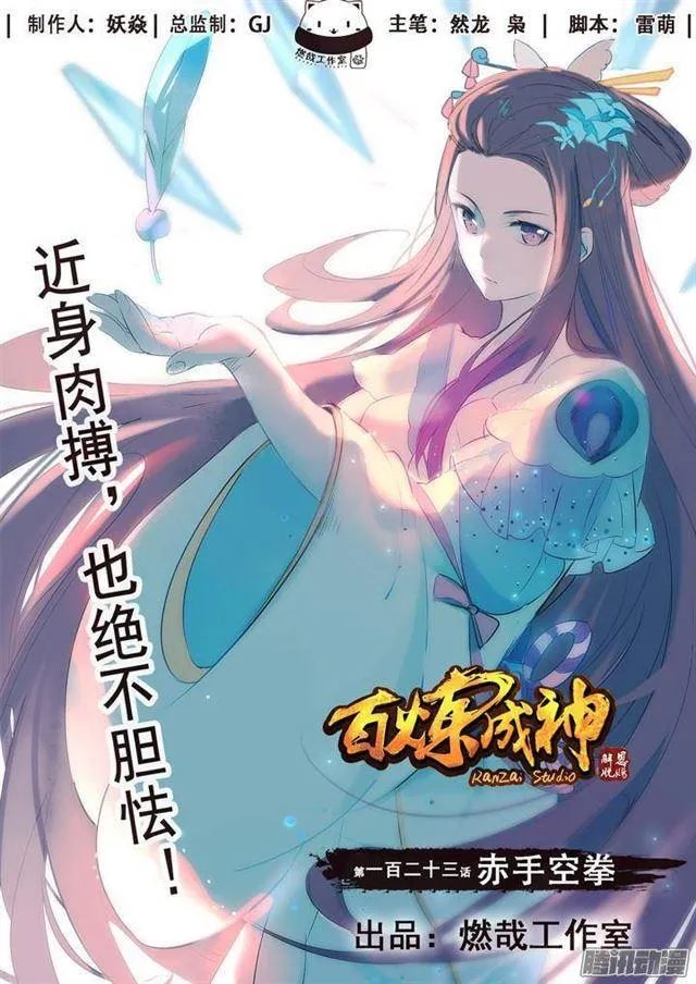 百炼成神小说全集免费阅读漫画,第123话 赤手空拳1图