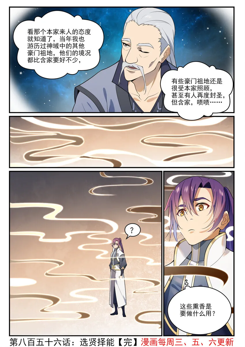 百炼成神小说全集免费阅读漫画,第856话 选贤择能1图