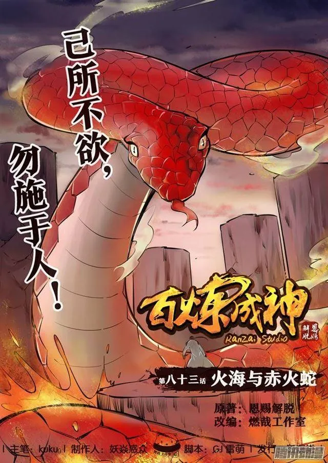 百炼成神第二季在线观看完整版动漫漫画,第83话 火海与赤火蛇1图