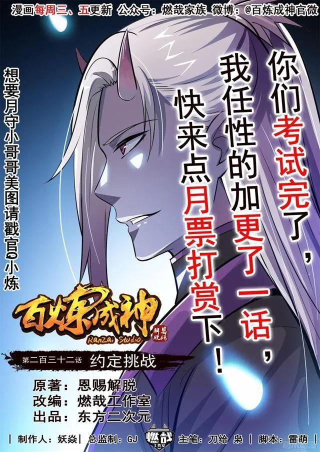 百炼成神漫画,第232话 约定挑战1图