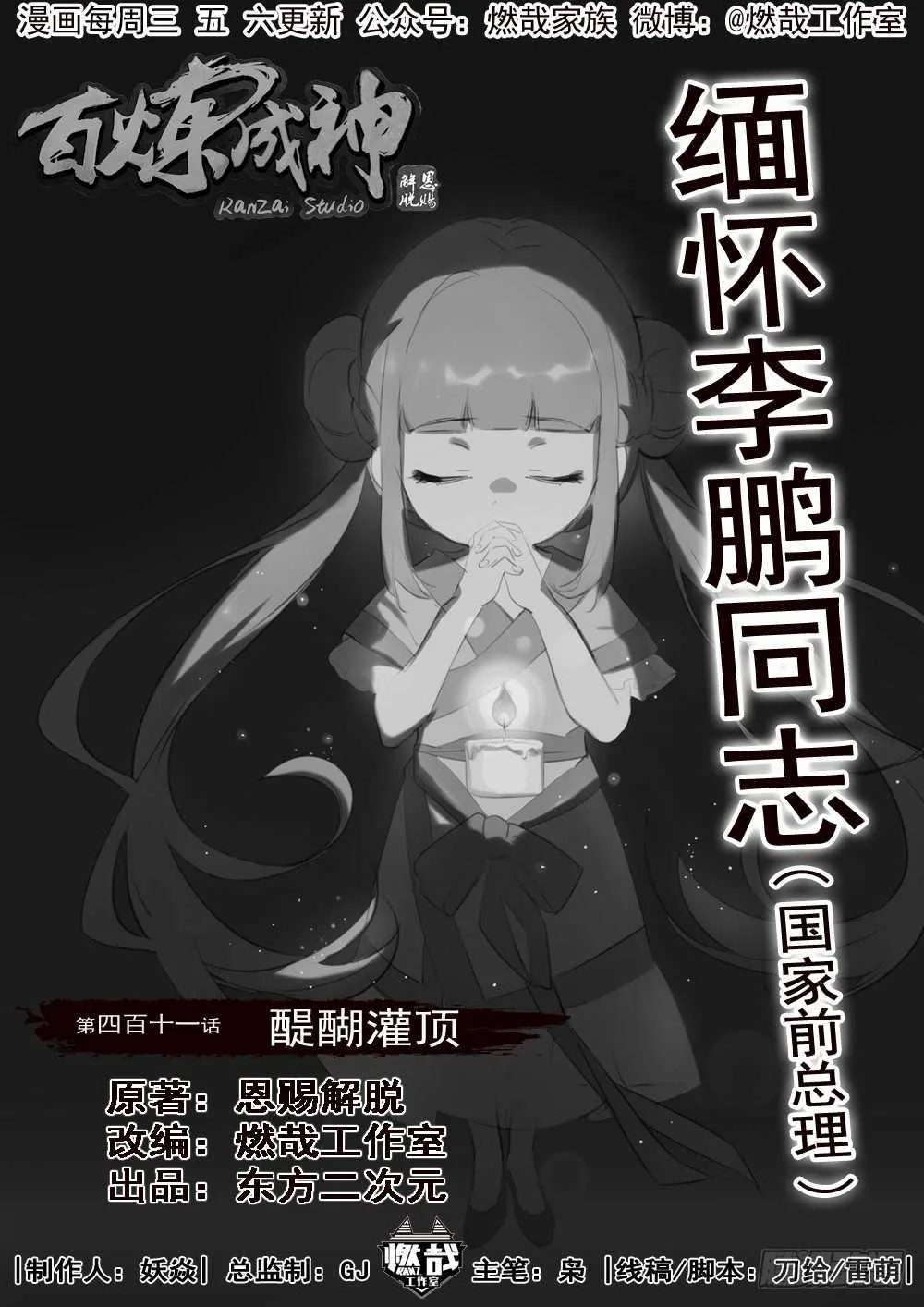 百炼成神漫画漫画,第411话 醍醐灌顶1图