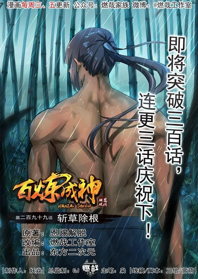 百炼成神漫画漫画,第299话 斩草除根1图