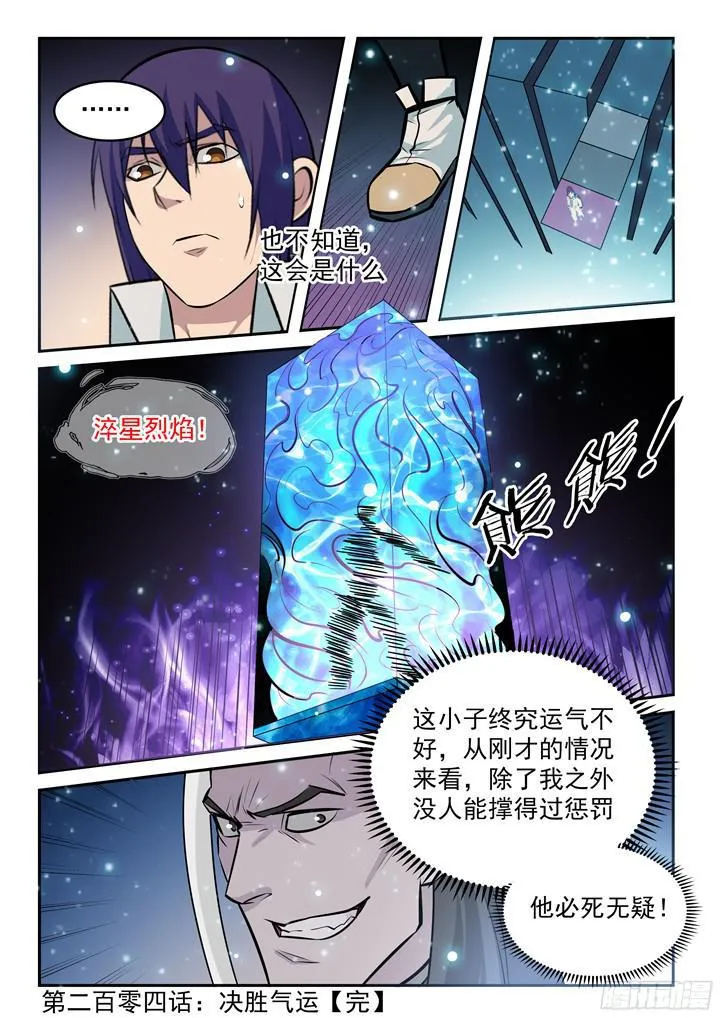 百炼成神第二季在线观看完整版动漫漫画,第204话 决胜气运2图