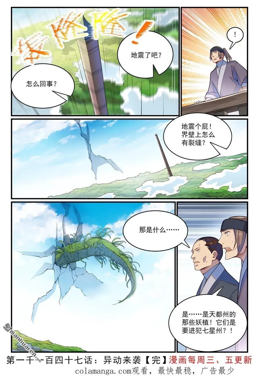 百炼成神漫画漫画,第1147回 异动来袭1图