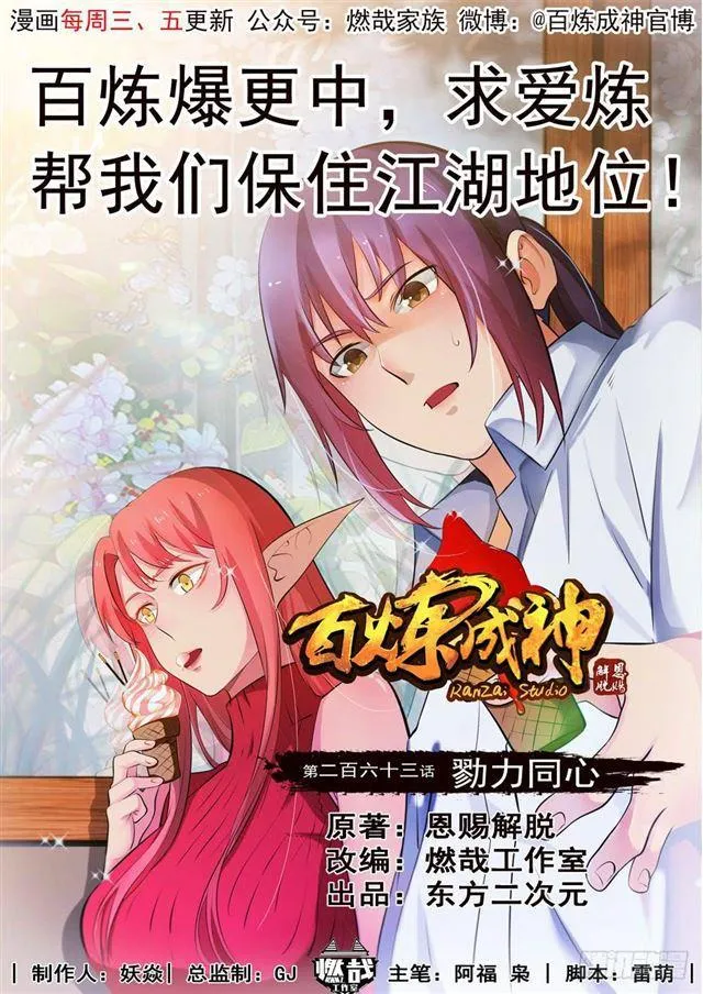 百炼成神免费听全集漫画,第263话 勠力同心1图