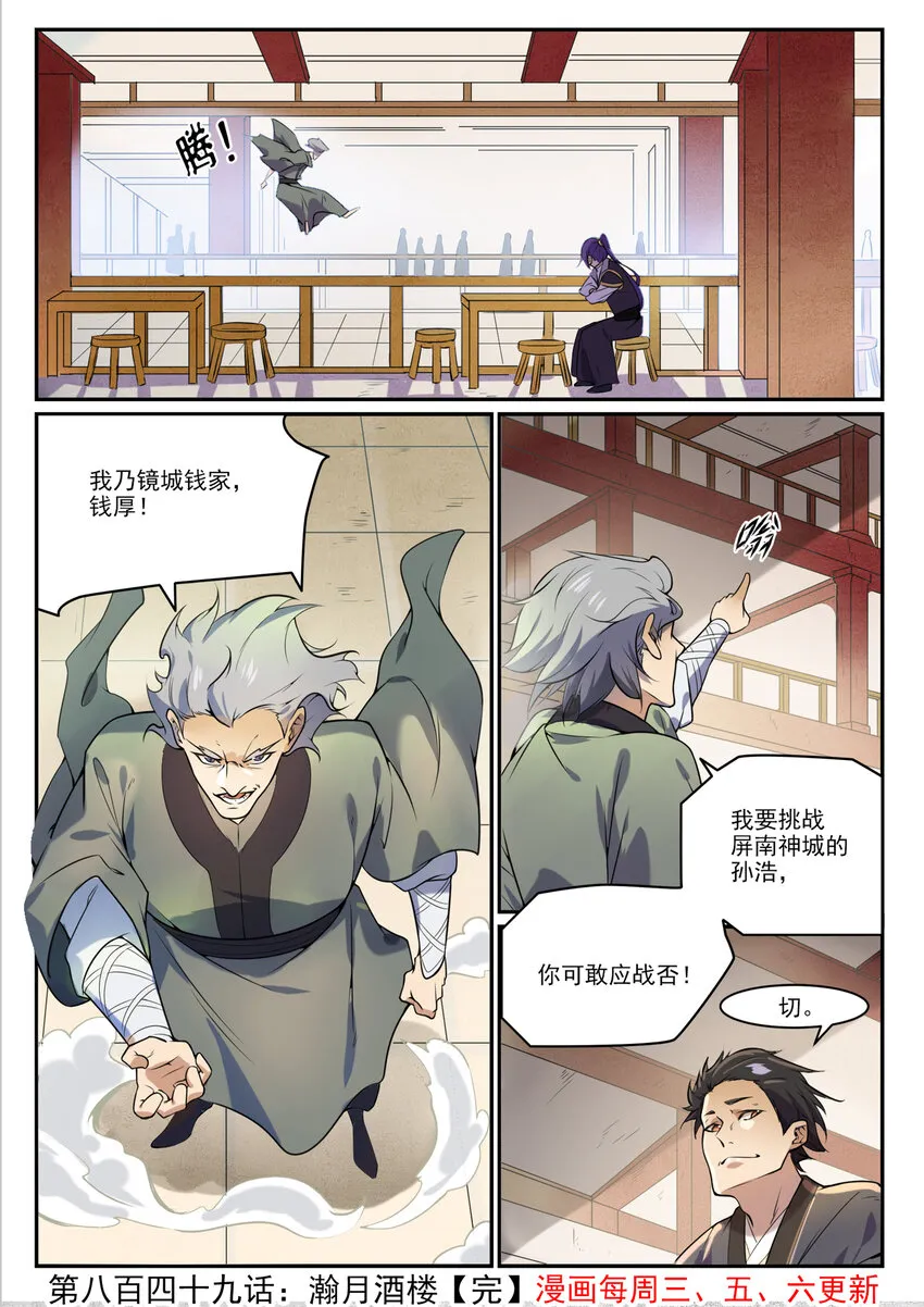 百炼成神小说全集免费阅读漫画,第849话 瀚月酒楼1图