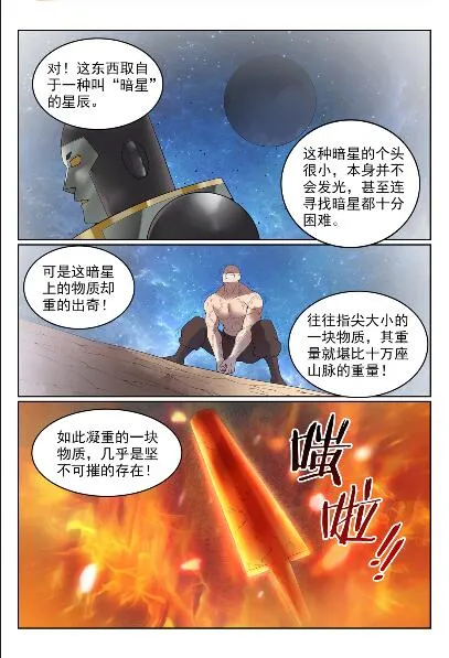 百炼成神漫画漫画,第570话 星璇精铁5图