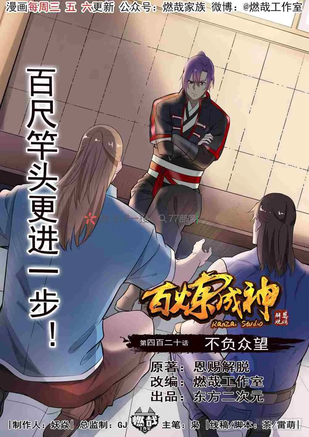 百炼成神第二季在线观看完整版动漫漫画,第420话 不负众望1图