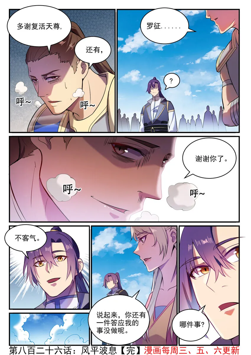 百炼成神第二季在线观看完整版动漫漫画,第826话 风平波息1图