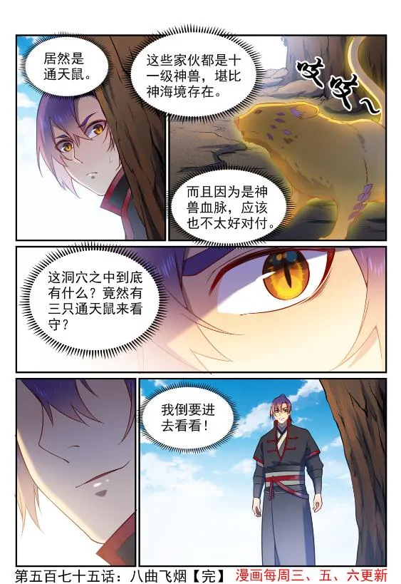 百炼成神免费听全集漫画,第575话 八曲飞烟1图