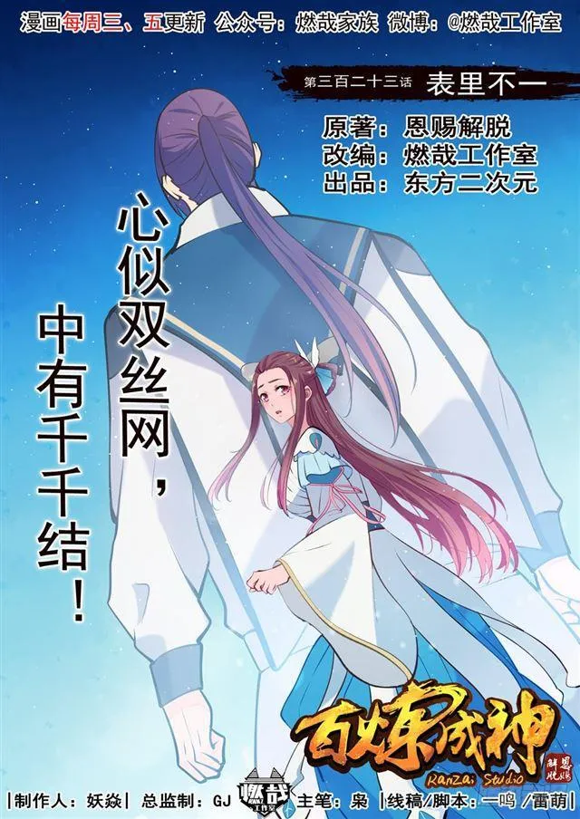 百炼成神免费听全集漫画,第323话 表里不一1图