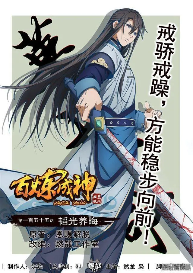 百炼成神免费听全集漫画,第155话 韬光养晦1图