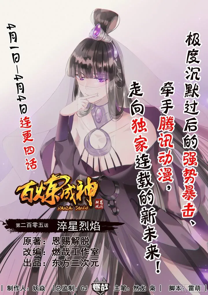 百炼成神漫画漫画,第205话 翠星烈焰1图