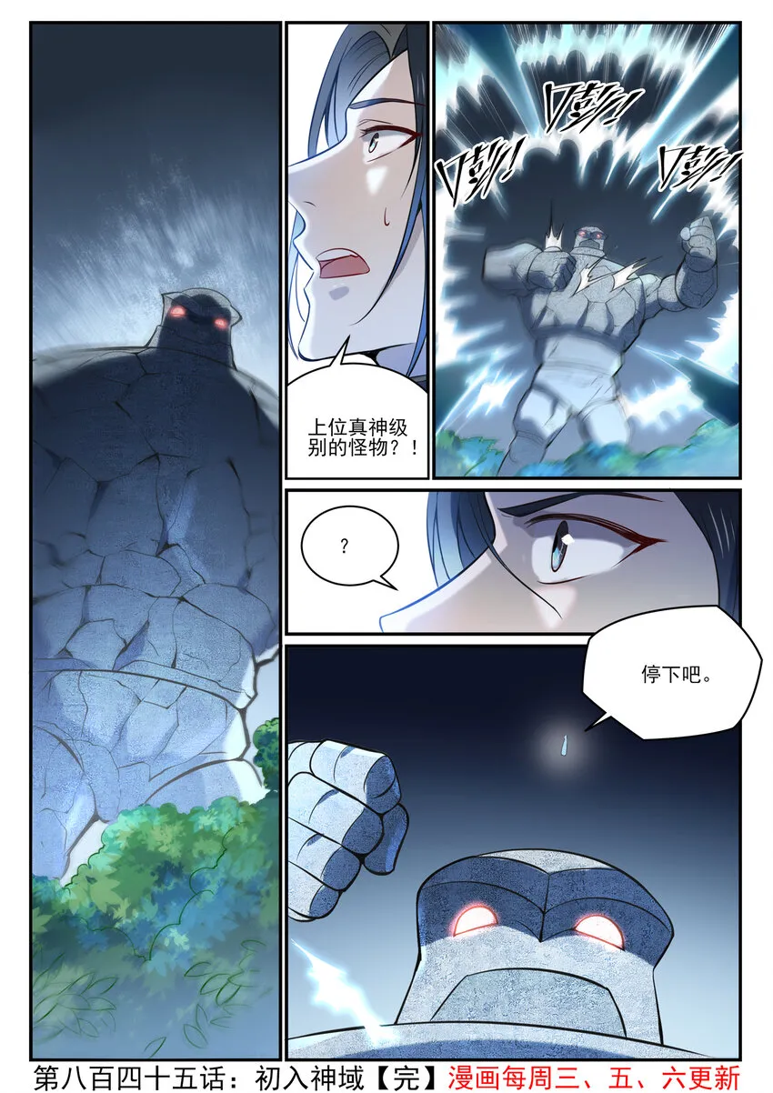 百炼成神小说全集免费阅读漫画,第845话 初入神域1图