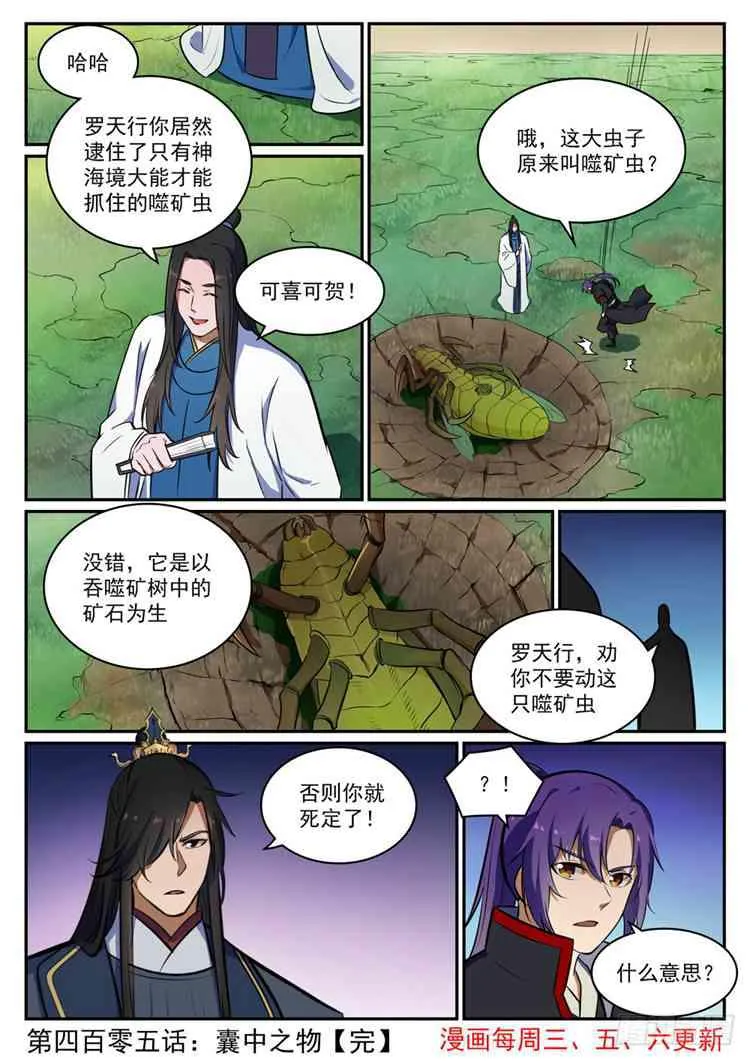 百炼成神小说全集免费阅读漫画,第405话 囊中之物1图