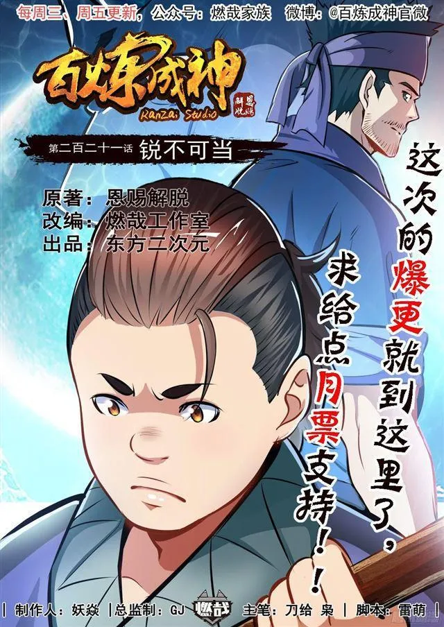 百炼成神免费听全集漫画,第221话 锐不可当1图