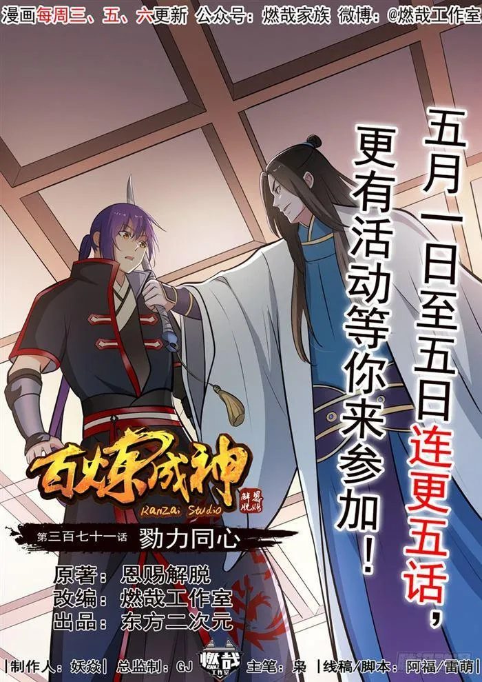 百炼成神第二季在线观看完整版动漫漫画,第371话 勠力同心1图