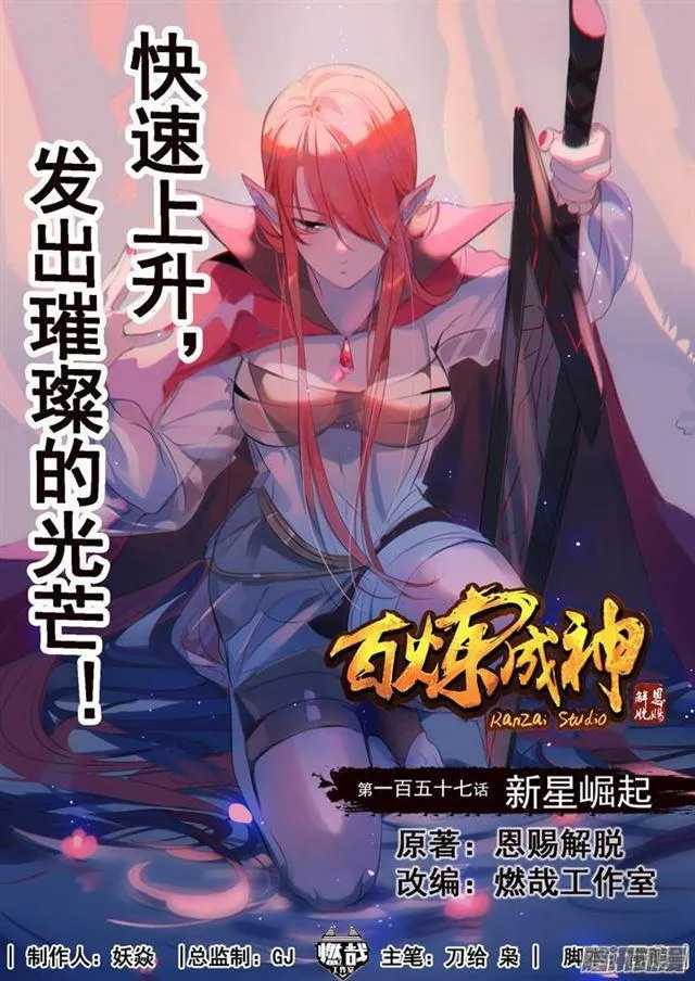 百炼成神小说全集免费阅读漫画,第157话 新星崛起1图