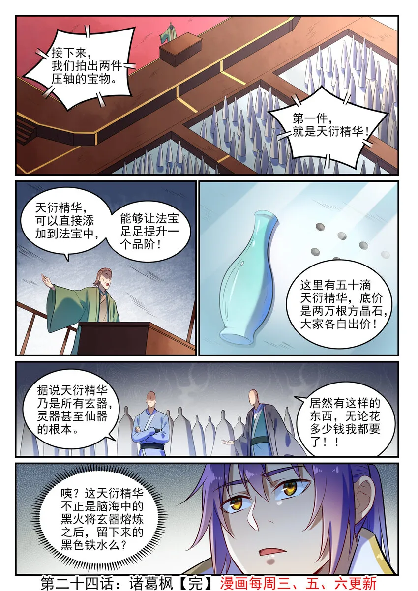 百炼成神小说全集免费阅读漫画,第24话 诸葛枫1图