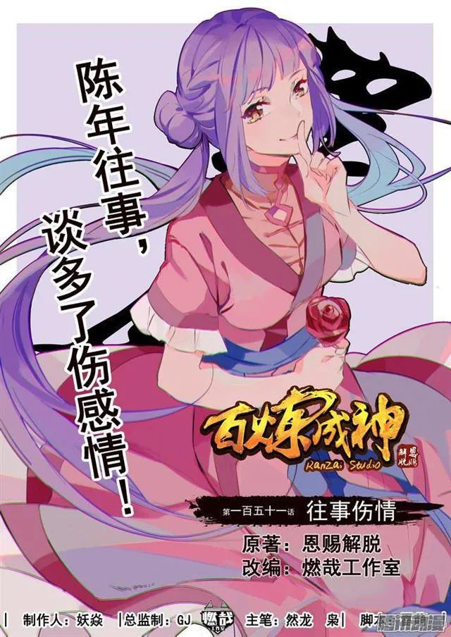 百炼成神第二季在线观看完整版动漫漫画,第151话 往事伤情1图