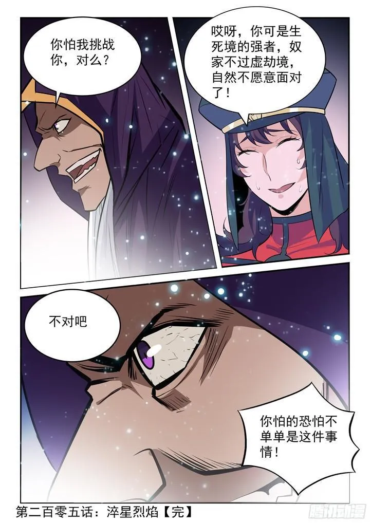 百炼成神免费听全集漫画,第205话 翠星烈焰2图