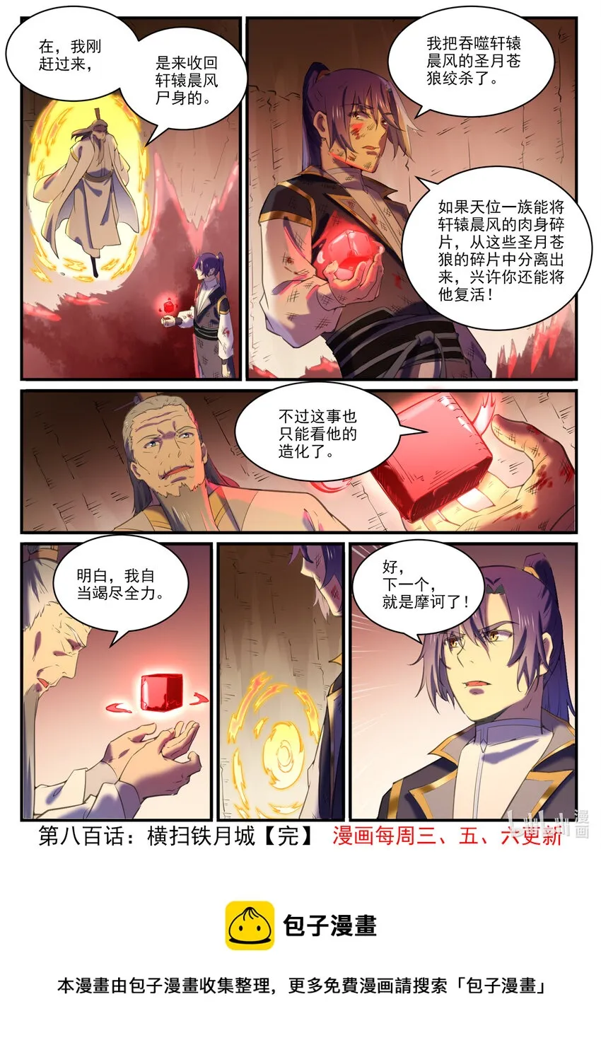 百炼成神第二季在线观看完整版动漫漫画,第800话 横扫铁月城2图