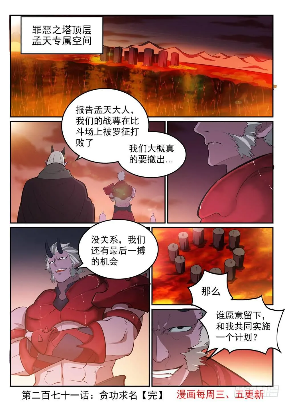 百炼成神小说全集免费阅读漫画,第271话 贪功求名1图