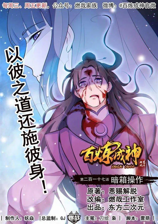 百炼成神小说全集免费阅读漫画,第217话 暗箱操作1图