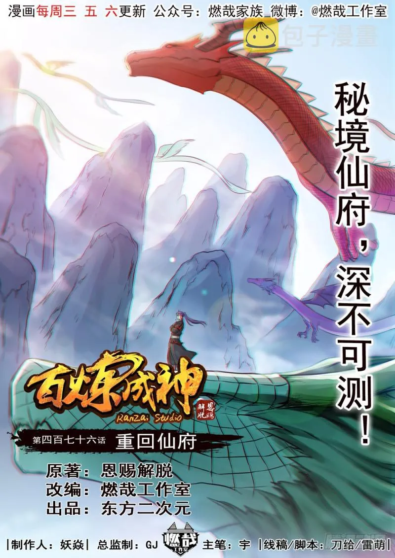 百炼成神小说全集免费阅读漫画,第476话 重回仙府1图