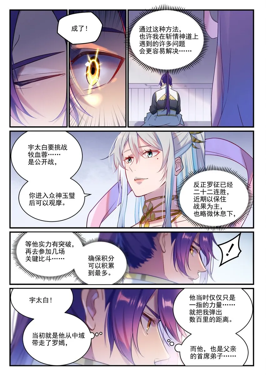 百炼成神漫画漫画,第886话 从旁观战3图