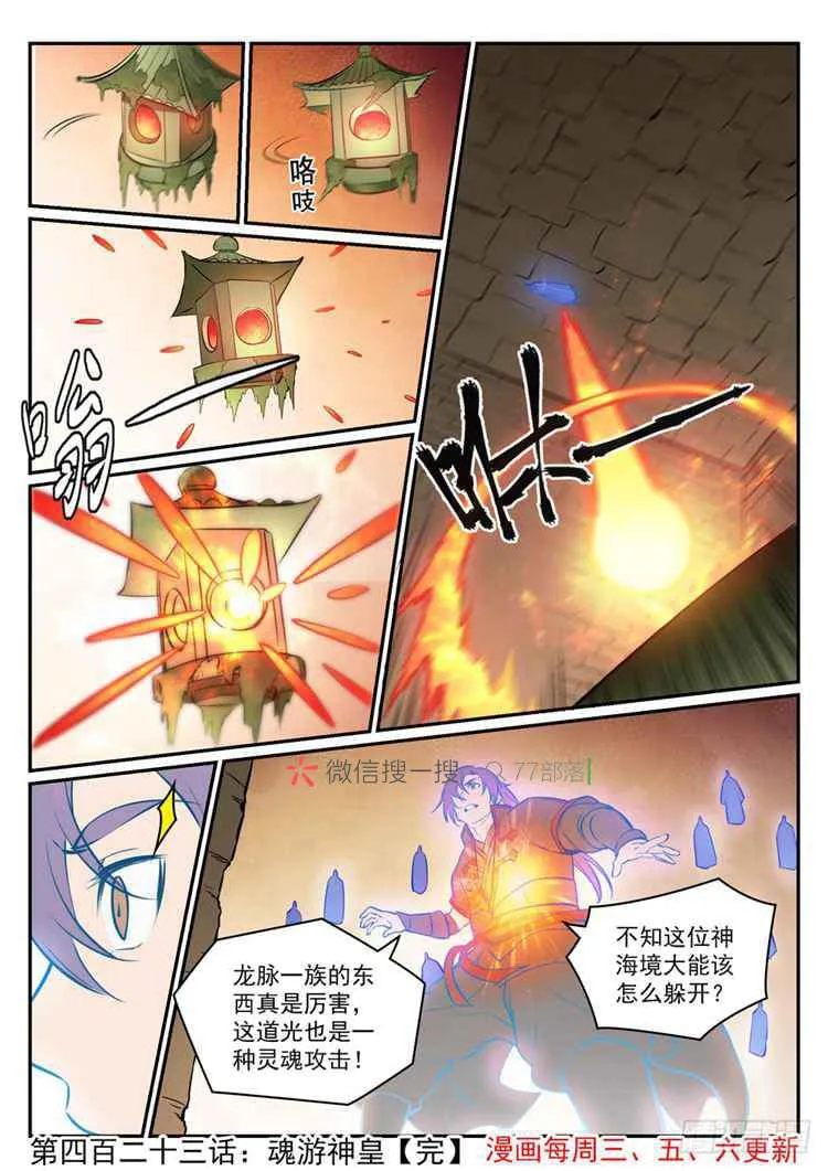 百炼成神漫画漫画,第423话 魂游神皇1图