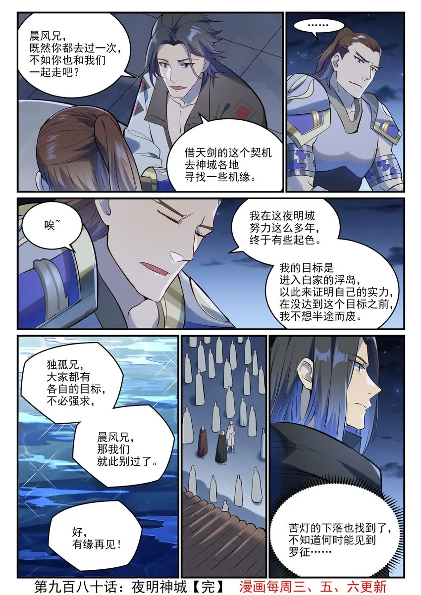 百炼成神小说全集免费阅读漫画,第980话 夜明神城1图