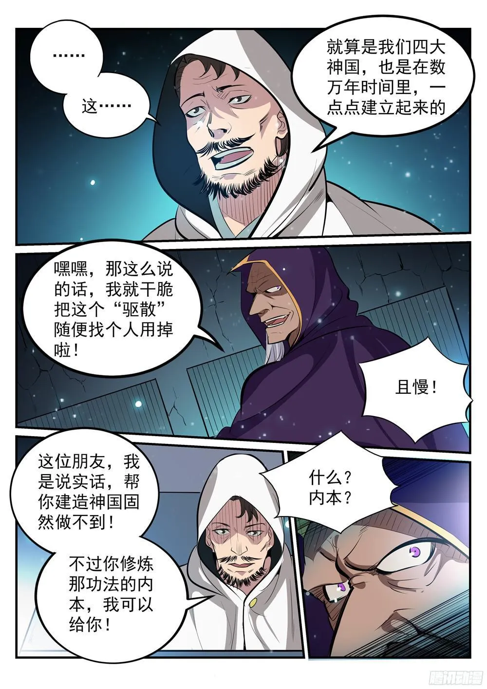 百炼成神免费听全集漫画,第208话 乘人之危3图