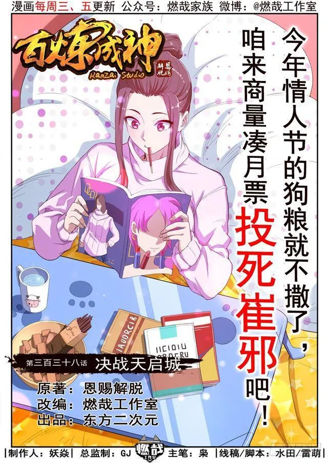 百炼成神漫画漫画,第338话 决战天启城1图