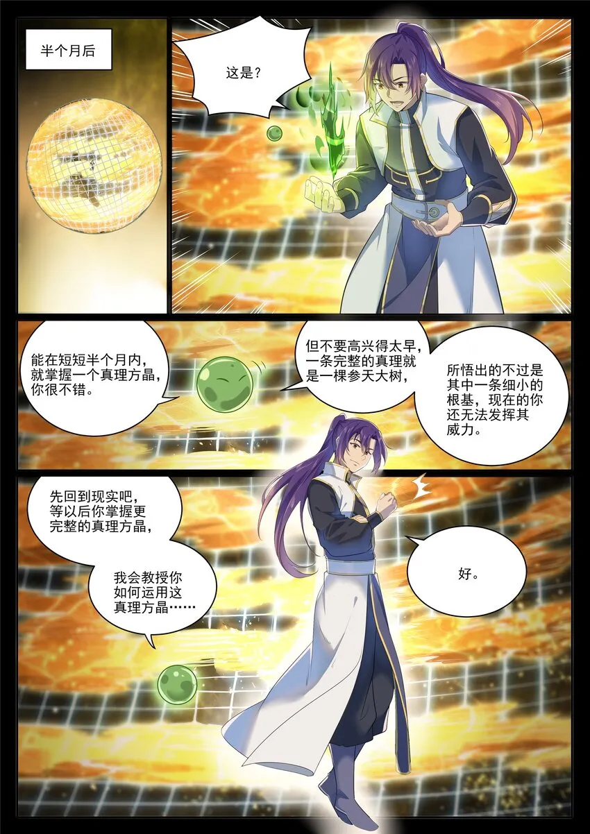 百炼成神小说全集免费阅读漫画,第1006话 领袖权谋2图