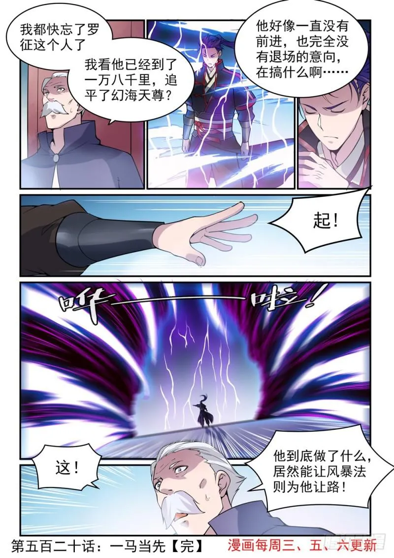 百炼成神漫画,第520话 一马当先2图