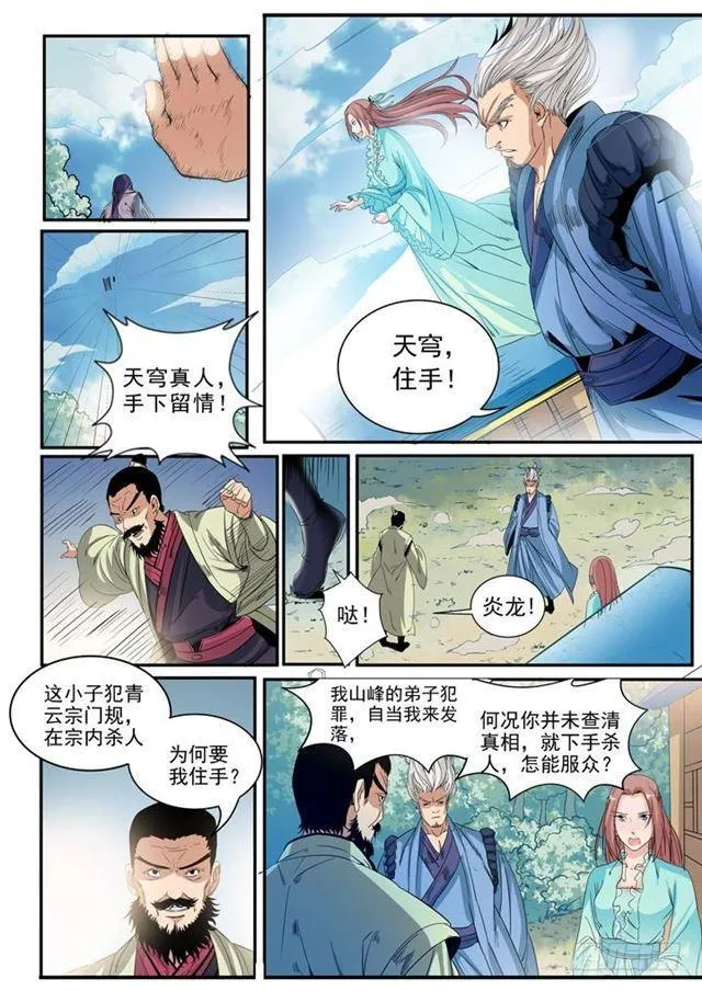 百炼成神漫画漫画,第47话 天子令4图