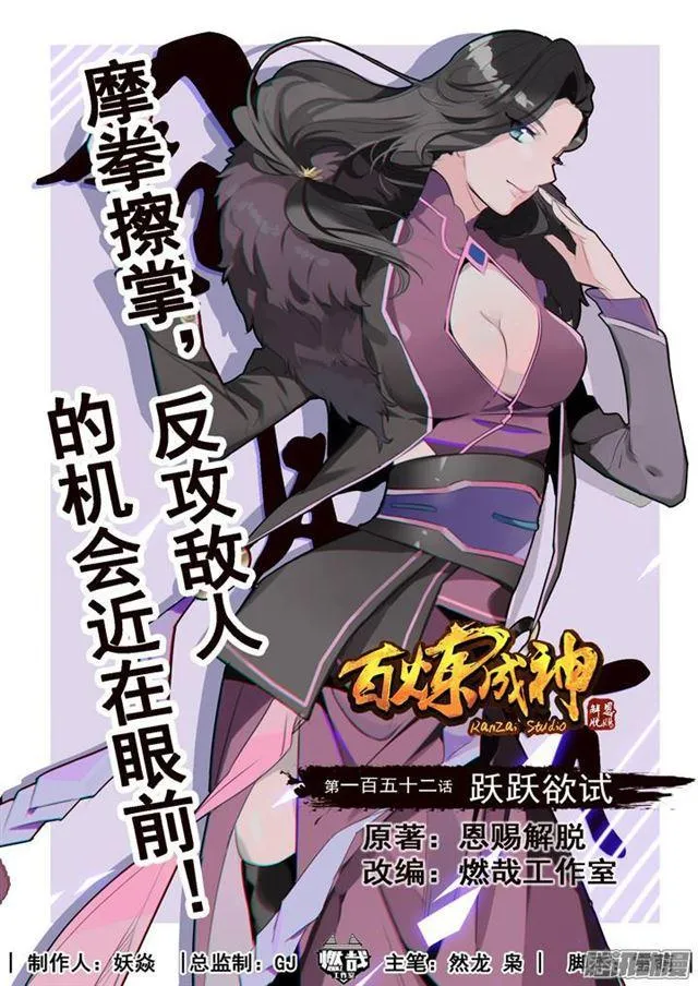 百炼成神漫画漫画,第152话 跃跃欲试1图